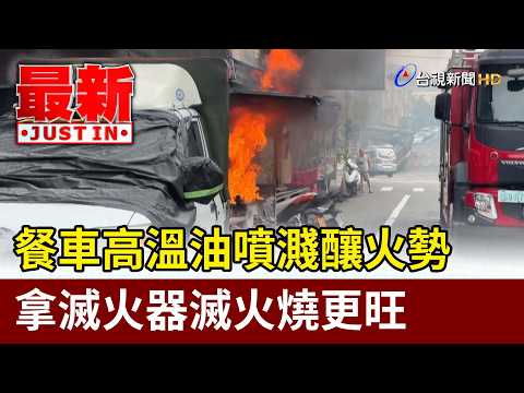 餐車高溫油噴濺釀火勢 拿滅火器滅火燒更旺【最新快訊】 thumbnail