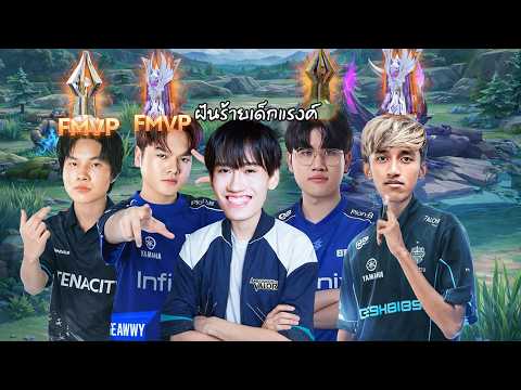 RoV : ฝันร้ายเด็กแรงค์ผมมากับทีมแชมป์ ! thumbnail
