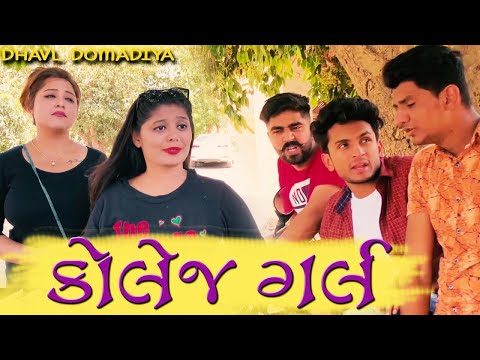 કોલેજ ગર્લ || Dhaval domadia Gujarati comedy. thumbnail
