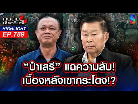รักชาติจนไม่ย้าย! "เขากระโดง" ศาลสั่งคืนที่ดิน แต่ไหงยังดื้อแพ่ง? | คนดังนั่งเคลียร์ | 3 มิ.ย. 69 thumbnail