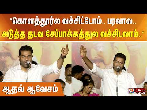 ”கொளத்தூர்ல வச்சிட்டோம்.. பரவால.. அடுத்த தடவ சேப்பாக்கத்துல வச்சிடலாம்..” ஆதவ் ஆவேசம்.. thumbnail