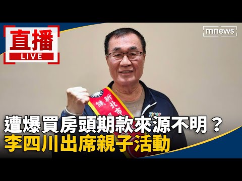 直播／遭爆買房頭期款來源不明？李四川出席親子活動 thumbnail