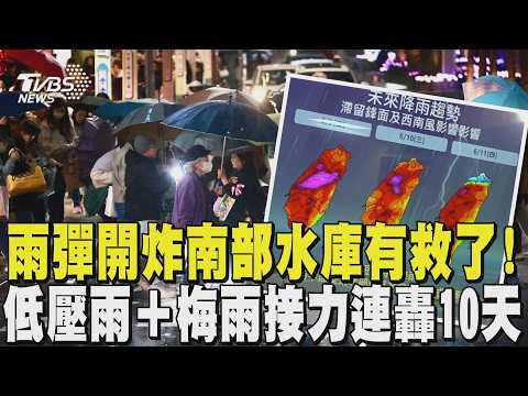 雨彈開炸南部水庫有救了! 低壓雨＋梅雨接力連轟10天｜TVBS新聞 @TVBSNEWS01 thumbnail