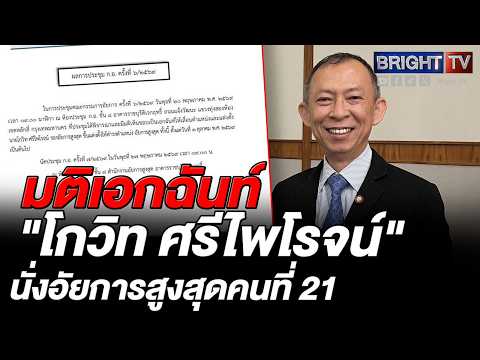 ก.อ.มติเอกฉันท์เห็นชอบ โกวิท ศรีไพโรจน์ ดำรงตำแหน่งอัยการสูงสุดคนที่ 21 หลังโชคชัยไปเป็นอัยการอาวุโส thumbnail