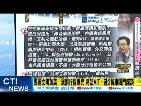 【每日必看】鄭麗文明訪美! 規劃行程曝光 將訪AIT、赴3智庫閉門座談｜鄭麗文將出訪美開始重看藍營?關鍵"美國人瞧不瞧得起你?" 20260531 thumbnail