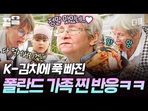K-김치 러버 폴란드 가족의 김치 먹방 😋 | 여권들고등짝스매싱 thumbnail