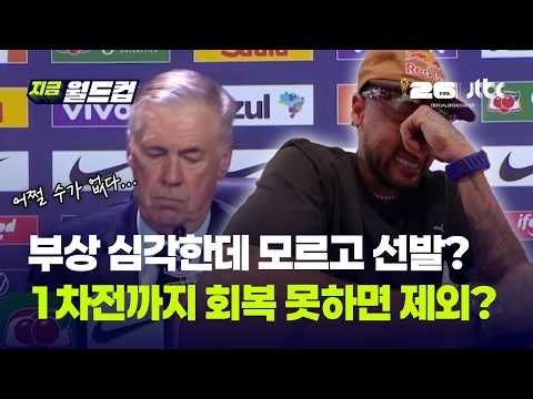 '라스트댄스' 네이마르, 엔트리 제외?..부상 보고 허위 논란 산투스-브라질협회 갈등...브라질 주치의 "종아리 부상, 2~3주 결장"｜지금 월드컵 thumbnail