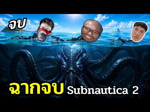 นี่คือ..ฉากจบ Subnautica 2 เมื่อผมดำน้ำ12 ชั่วโมง [END] thumbnail