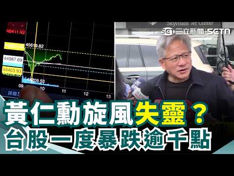 台股一度暴跌逾千點！黃仁勳旋風失靈？今台韓日股同步崩潰！博通摔倒引爆AI股災難 ｜三立新聞網 SETN.com thumbnail