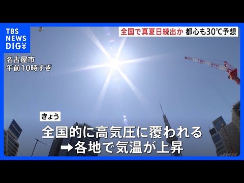 「8月がちょっと怖い」東京都心でも30℃予想　約160地点で30℃以上の真夏日か 紫外線や熱中症の対策を｜TBS NEWS DIG thumbnail