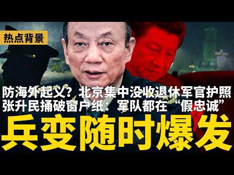 张升民捅破窗户纸：军队都在“假忠诚”，兵变随时爆发！中共反向维稳，没收退休老军官护照，防海外起义？习近平警告川普要“拼命”，港媒全曝光 | #热点背景（20260531） thumbnail
