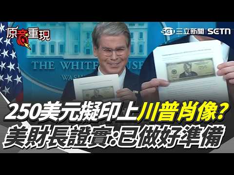 【#原音重現】打破百年禁忌？美鈔上要印川普肖像？250美元紀念鈔曝？美財長證實財政部已做好準備：得修法讓「還在世的總統」印上去｜三立新聞網 SETN.com thumbnail