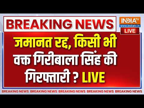 Twisha Sharma Case Update : जमानत रद्द, किसी भी वक्त गिरीबाला सिंह की गिरफ्तारी | thumbnail