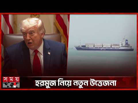 যুদ্ধবিরতি বাড়ানো নিয়ে ট্রাম্পের সিদ্ধান্তের অপেক্ষা | US Iran Relations | Donald Trump | Somoy TV thumbnail