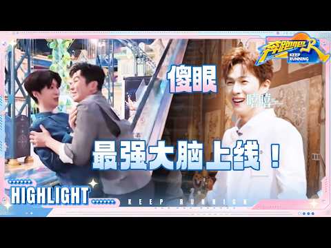 李晨范丞丞最强大脑上线！白鹿“撕”了李昀锐？沙溢“忽悠”周翊然脸不红心不跳 #奔跑吧14 thumbnail