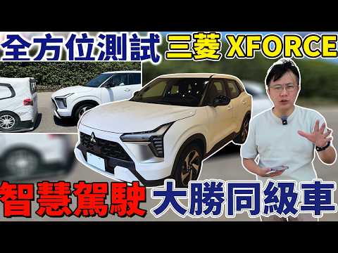 全方位測試 三菱 XFORCE智慧駕駛 大勝同級車 #杰運汽車 #automobile  #新車情報 #熱門 #推薦 #分享 #新車#休旅車 #mitsubishi #suv #智慧駕駛 #安全 thumbnail