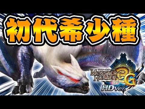 『初代ナルガ希少種』が最強性能すぎてヤバイ件ｗｗｗ【モンハン3G】#25 thumbnail