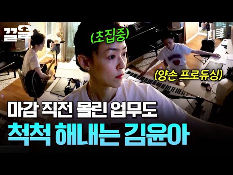 바쁘다 바빠💦 음악 작업에 열중하는 김윤아 ♫ | 온앤오프 thumbnail