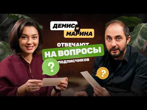 ДЕМИС И МАРИНА: ОТВЕТЫ НА ВОПРОСЫ ПОДПИСЧИКОВ thumbnail