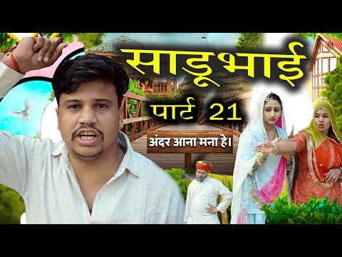 साडू भाई पार्ट 21 || papiya ri comedy || sharma film studio || new comedy 2025 thumbnail