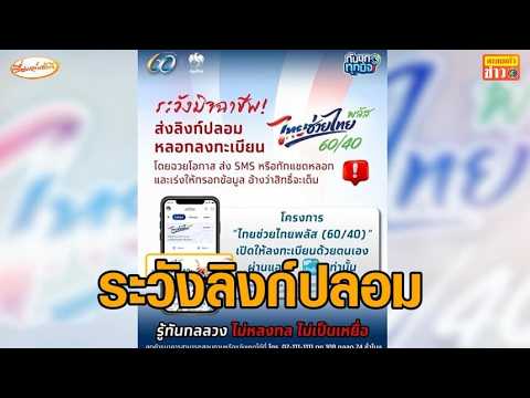 ระวัง! มิจฉาชีพส่งลิงก์ปลอม หลอกลงทะเบียน 'ไทยช่วยไทยพลัส' thumbnail