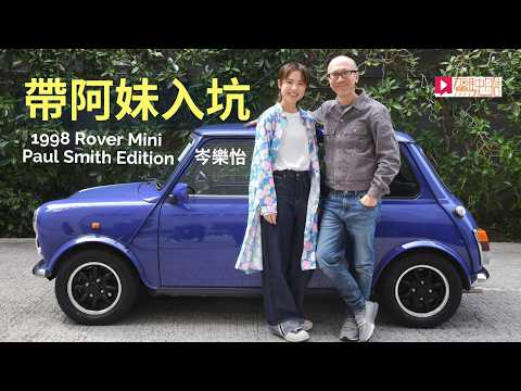 「阿妹」岑樂怡 一試愛上經典1998 Mini Paul Smith Edition老爺車 thumbnail
