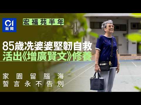 【宏福苑大火半年】冼婆婆活出《增廣賢文》修養 堅韌自救 家園留腦海｜01新聞｜宏福苑｜冼婆婆｜增廣賢文｜自救｜家園 thumbnail