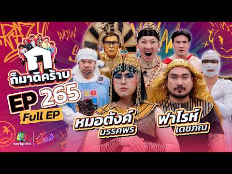 ก็มาดิคร้าบ | EP.265 | หมอตังค์ มรรคพร - ฟาโรห์ เตชภณ | 24 พ.ค. 69 Full EP thumbnail