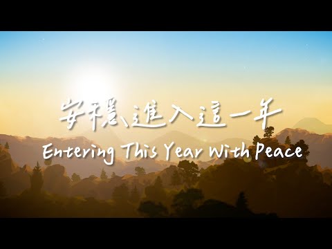 安穩進入這一年 Entering This Year With Peace | 等候神音樂| 靈修Soaking Music | Worship Music | Instrumental thumbnail