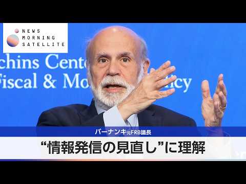 バーナンキ元FRB議長 “情報発信の見直し”に理解【モーサテ】 thumbnail