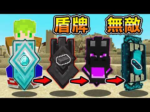 Minecraft 強化盾牌到極限！製作『防禦能力最強盾牌』挑戰這遊戲最強怪物伏守者 thumbnail