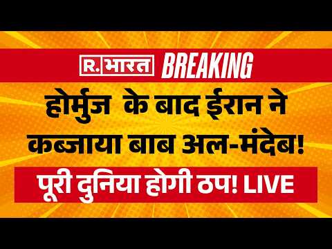 Iran US War LIVE Updates: ईरान ने कब्जा लिया Bab al-Mandab Strait? | Trump | Breaking | Oil Crisis thumbnail