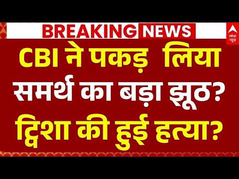 Twisha Sharma Death Case LIVE: CBI ने पकड़ा समर्थ का बड़ा झूठ? | Samarth Singh Statement thumbnail