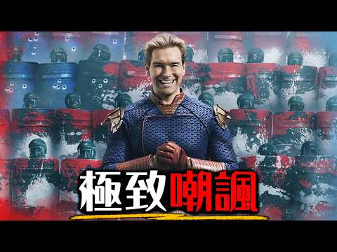 《黑袍糾察隊》第五季看前複習 護國超人的剋星終於出現了?! | 黑袍第4季＋V世代第2季 | 超粒方 | The Boys thumbnail