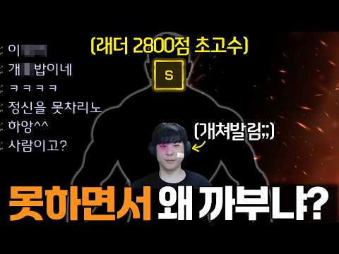 알파고를 순수 실력으로 압살하는 래더S 2800점 최상위 랭커 상대.. 심지어 너무 못한다며 온갖 조롱까지 하는데?ㄷㄷ thumbnail