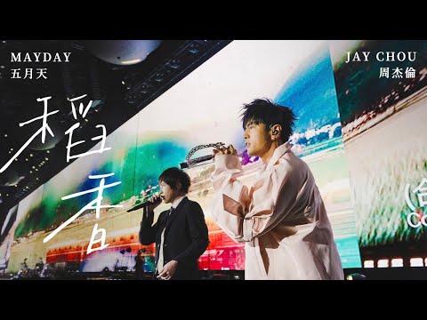 周杰倫 JAY CHOU & 五月天 MAYDAY【稻香 搖滾版】 thumbnail