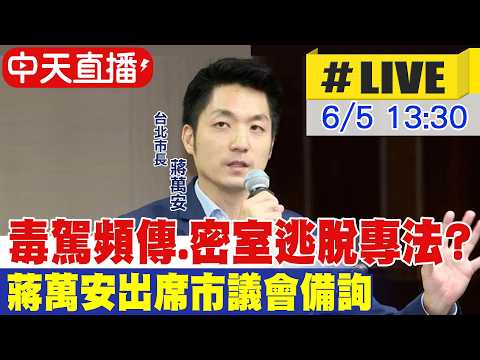 【中天直播#LIVE】毒駕頻傳.密室逃脫專法? 蔣萬安出席市議會備詢20260605@中天新聞CtiNews thumbnail