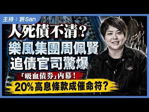 人死債不清？樂風集團周佩賢追債官司驚爆「吸血債券」內幕！20%高息條款成催命符？ thumbnail