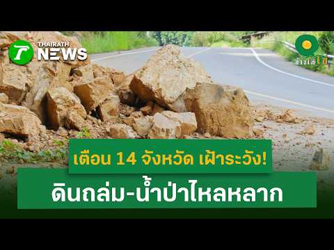 เตือน 14 จังหวัด เฝ้าระวังดินถล่ม-น้ำป่าไหลหลาก  | 20 พ.ค. 69 | ข่าวใส่ไข่ thumbnail