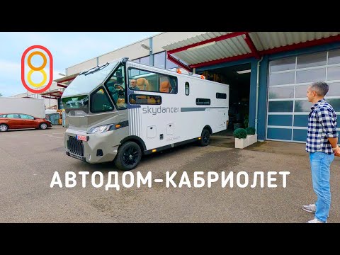Автодом-кабриолет — ШИК! Первый выезд! thumbnail