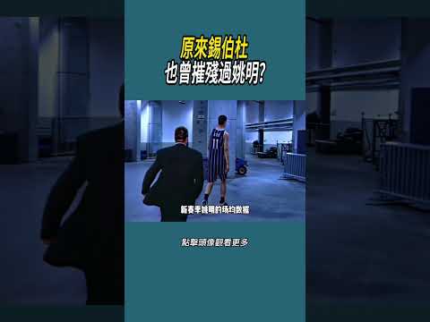 原來錫伯杜 也曾摧殘過姚明?#體育  #nba #籃球 thumbnail