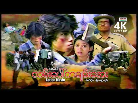 လမ်းပေါ်ကချမ်းအေး (စ/ဆုံး) | ArrMannEntertainment | MyanmarNewMovies | 4KUltraHD | thumbnail