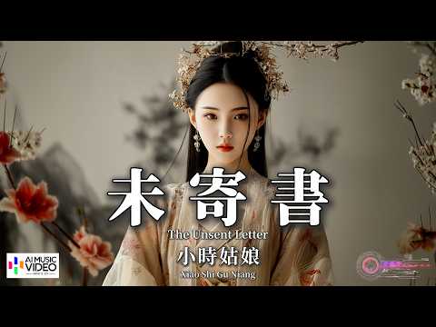 【高清MV】小時姑娘 - 未寄書（古風）【Pinyin + Eng Sub | AI音樂視頻 | 繁體拼音英文動態字幕】Xiao Shi Gu Niang【小时姑娘 - 未寄书（古风）】 thumbnail