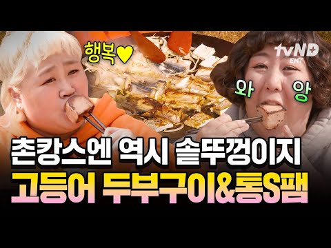 [#한도초과] 촌캉스 하면 절대 빠질 수 없는 솥뚜껑 요리,,♨️ 밥이 끝도 없이 들어가는 홍윤화표 들기름 고등어 두부구이 thumbnail