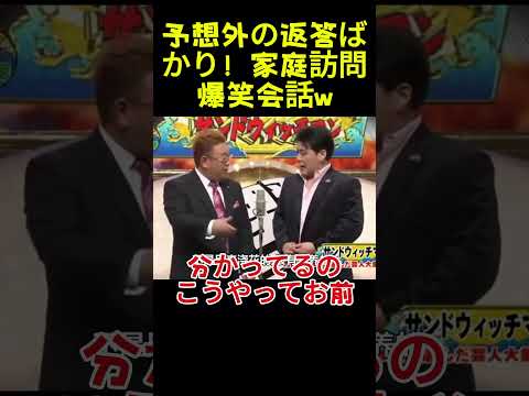 予想外の返答ばかり！家庭訪問爆笑会話w#面白い #面白集 #お笑い#アイドル# 爆笑 thumbnail
