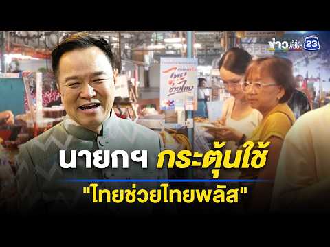 นายกฯ กระตุ้น ปชช.ใช้ "ไทยช่วยไทยพลัส" l ตลาดข่าว - ข่าวเช้าเวิร์คพอยท์ l 2 มิ.ย.69 thumbnail
