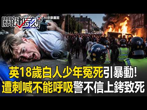 英國18歲白人少年冤死引暴動！遭刺殺喊「我不能呼吸」警不信上銬致死！【關鍵時刻】20260604-5 張炤和 姚惠珍  吳政峰 thumbnail