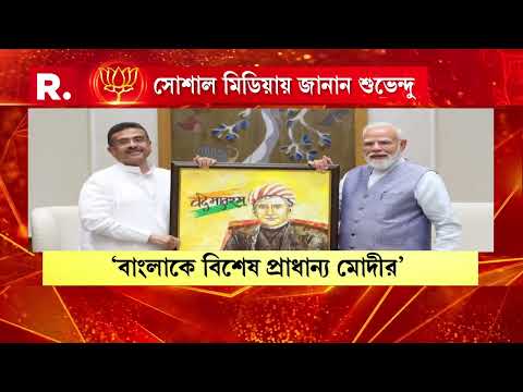 মুখ্যমন্ত্রী হিসেবে দায়িত্ব নেওয়ার পর প্রথমবার দিল্লি সফরে শুভেন্দু অধিকারী thumbnail