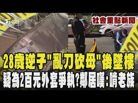基隆28歲逆子「亂刀砍母」後墜樓 母子雙亡 疑為200元外套爆爭執? 鄰居嘆:「啃老族」常跟母親爭執｜TVBS新聞 @TVBSNEWS01 thumbnail