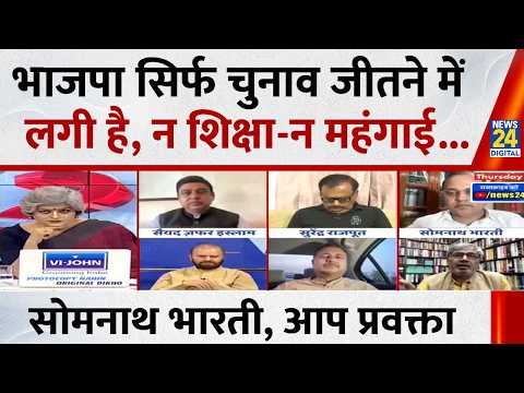 भाजपा सत्ता में क्यों आई, यदि कांग्रेस की ही कमियां गिनानी है तो : Somnath Bharati, AAP प्रवक्ता thumbnail